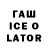 ГАШИШ Ice-O-Lator Tvim Team